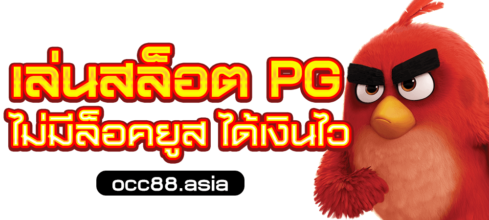 เล่นสล็อต PG occ88.asia