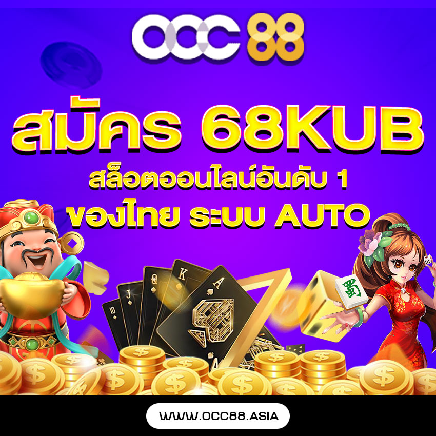 ทางเข้า 68kub สล็อตออนไลน์อันดับ 1 ของไทย ระบบ AUTO